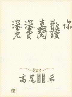 深深喜欢你全文免费阅读