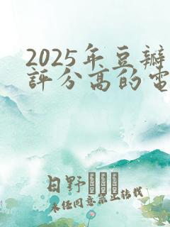 2025年豆瓣评分高的电影