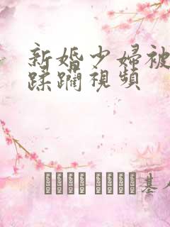 新婚少妇被灌醉蹂躏视频