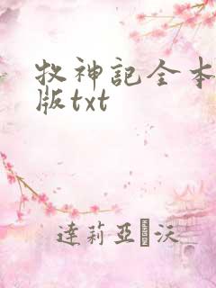 牧神记全本精校版txt