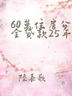 60万住房公积金贷款25年月供多少
