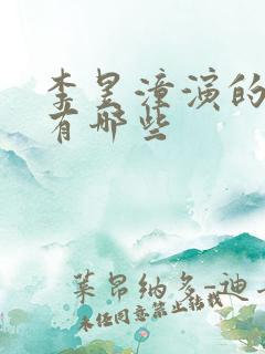 李昱潼演的短剧有哪些