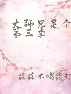 大师兄是个反派第三季