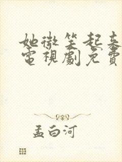 她微笑起来很美电视剧免费观看