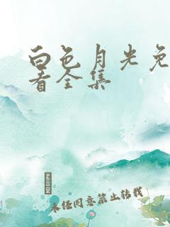 白色月光免费观看全集