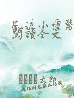 风流小傻医小说阅读全文