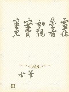 宁安如梦电视剧免费观看在线观看