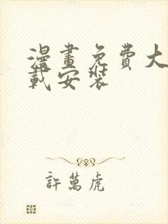 漫画免费大全下载安装