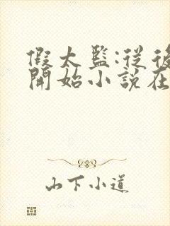 假太监:从后宫开始小说在线阅读