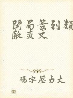 开局签到类的无敌爽文