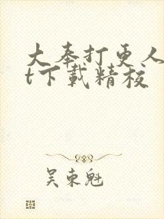 大奉打更人txt下载精校