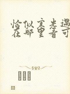 恰似寒光遇骄阳在哪里看可以免费