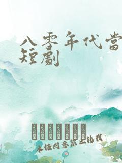 八零年代当后妈短剧