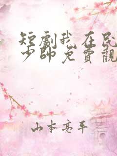 短剧我在民国当少帅免费观看