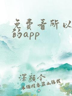 免费看所以短剧的app