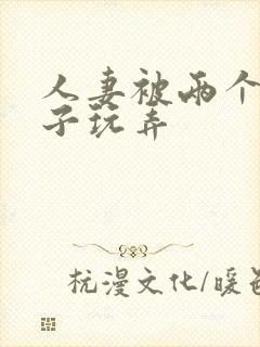 人妻被两个老头子玩弄