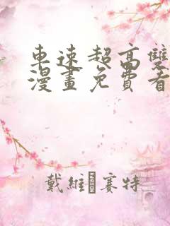 车速超高双男主漫画免费看