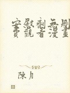 安慰剂无删减免费观看漫画