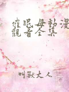 催眠母动漫免费观看全集