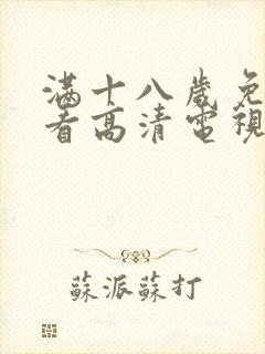 满十八岁免费观看高清电视剧大全