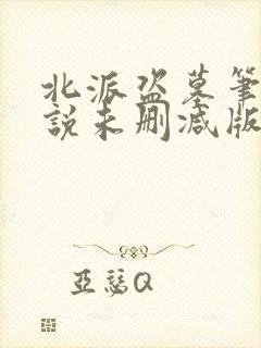 北派盗墓笔记小说未删减版