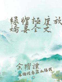 绿帽极度放荡的娇妻全文