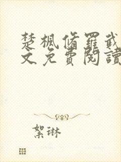 楚枫修罗武神全文免费阅读正版心