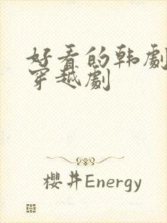 好看的韩剧古代穿越剧