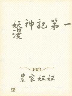 妖神记第一季国漫