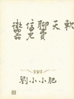 微信聊天软件神器免费