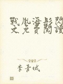 战胤海彤闪婚全文免费阅读