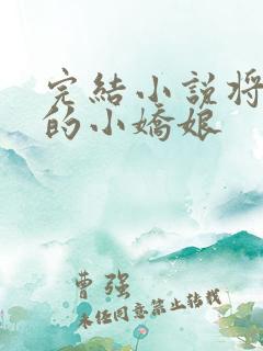 完结小说将军家的小娇娘