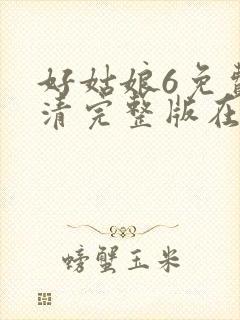 好姑娘6免费高清完整版在线观看