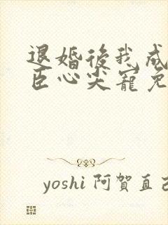 退婚后我成了权臣心尖宠免费全文阅读