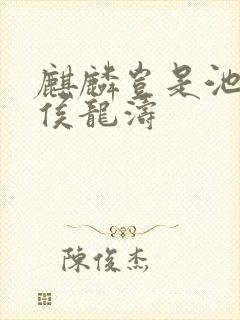 麒麟岂是池中物侯龙涛