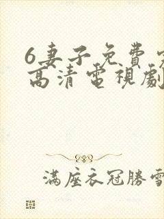 6妻子免费完整高清电视剧在线看