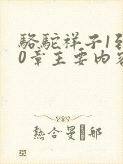 骆驼祥子1到10章主要内容概括