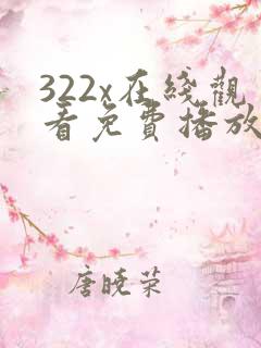 322x在线观看免费播放电视剧