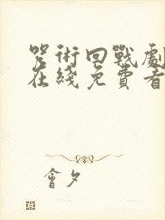 咒术回战剧场版在线免费看