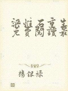 梁惟石重生小说免费阅读最新章节