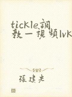 tickle调教—视频|vk