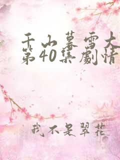 千山暮雪大结局第40集剧情介绍