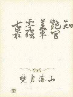 七零美艳知青嫁最强军官