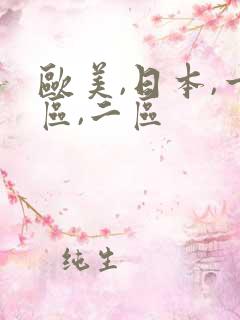 欧美,日本,一区,二区