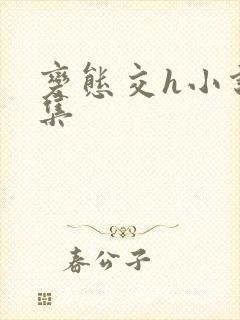 变态交h小说合集