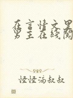 在言情文里撩直男主在线阅读