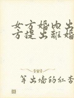 女方婚内出轨男方提出离婚怎么处理