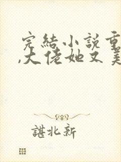 完结小说重生后,大佬她又美又飒