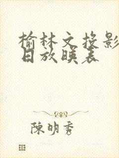 榆林文投影城今日放映表