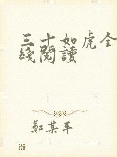 三十如虎全文在线阅读